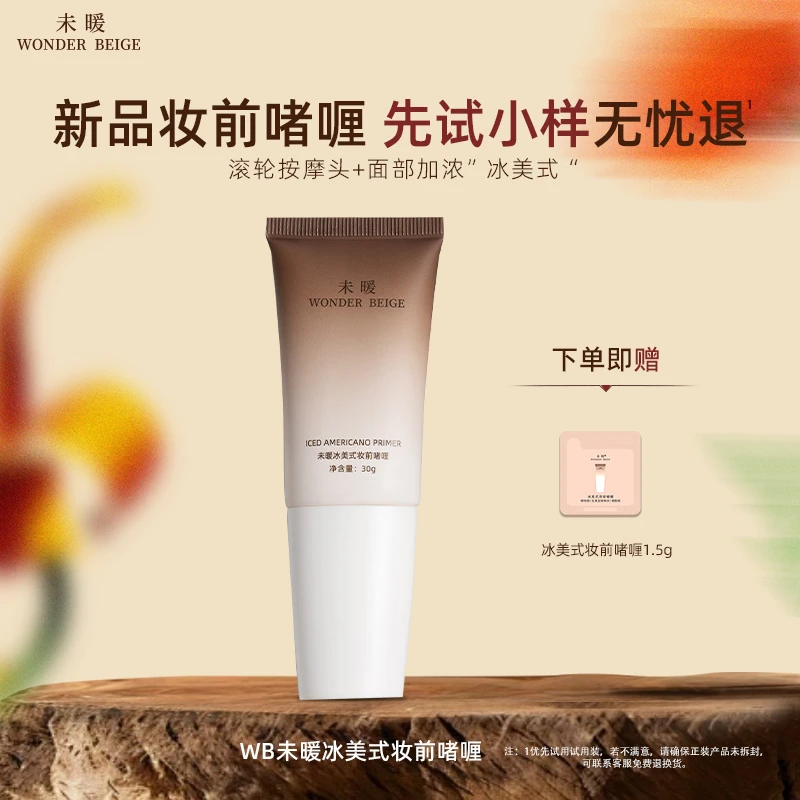 未暖WonderBeigewb冰美式妆前啫喱打底遮瑕保湿滋隔离