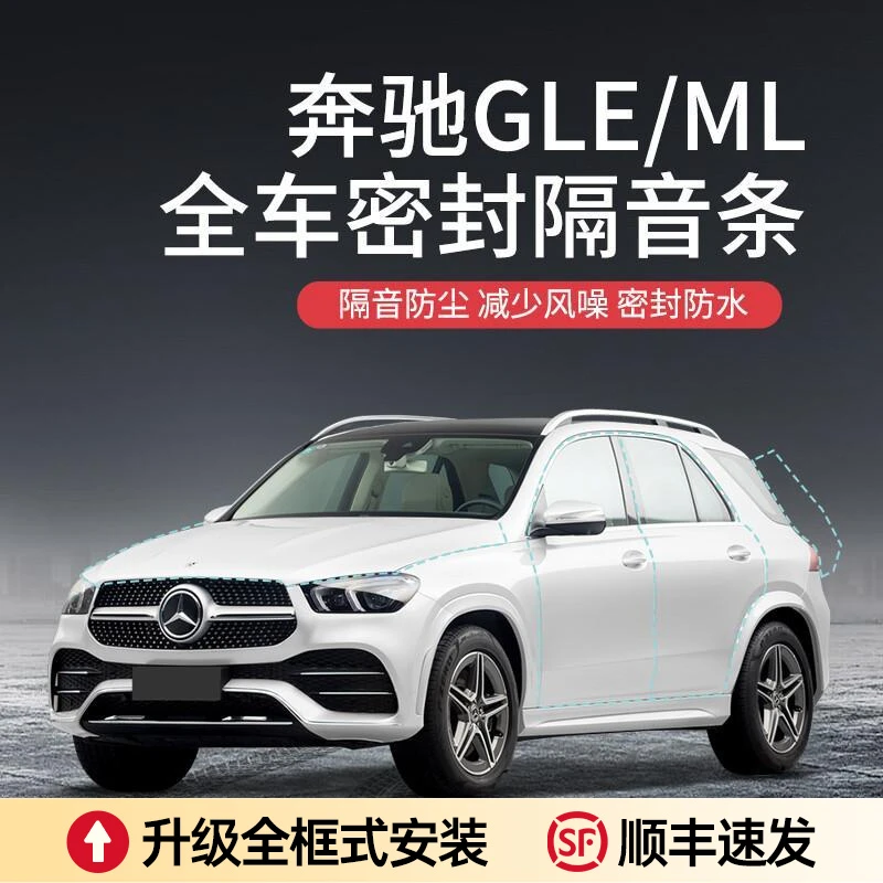 【顺丰速发】奔驰GLE/ML汽车隔音降噪密封条加装车门防尘防水异响