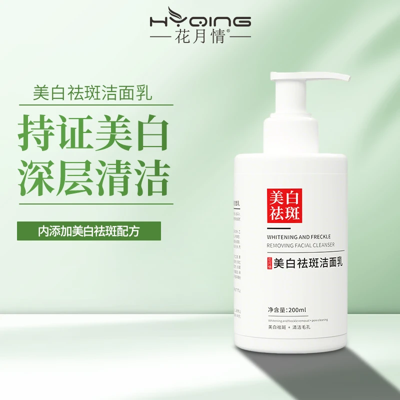花月情美白祛斑洁面乳