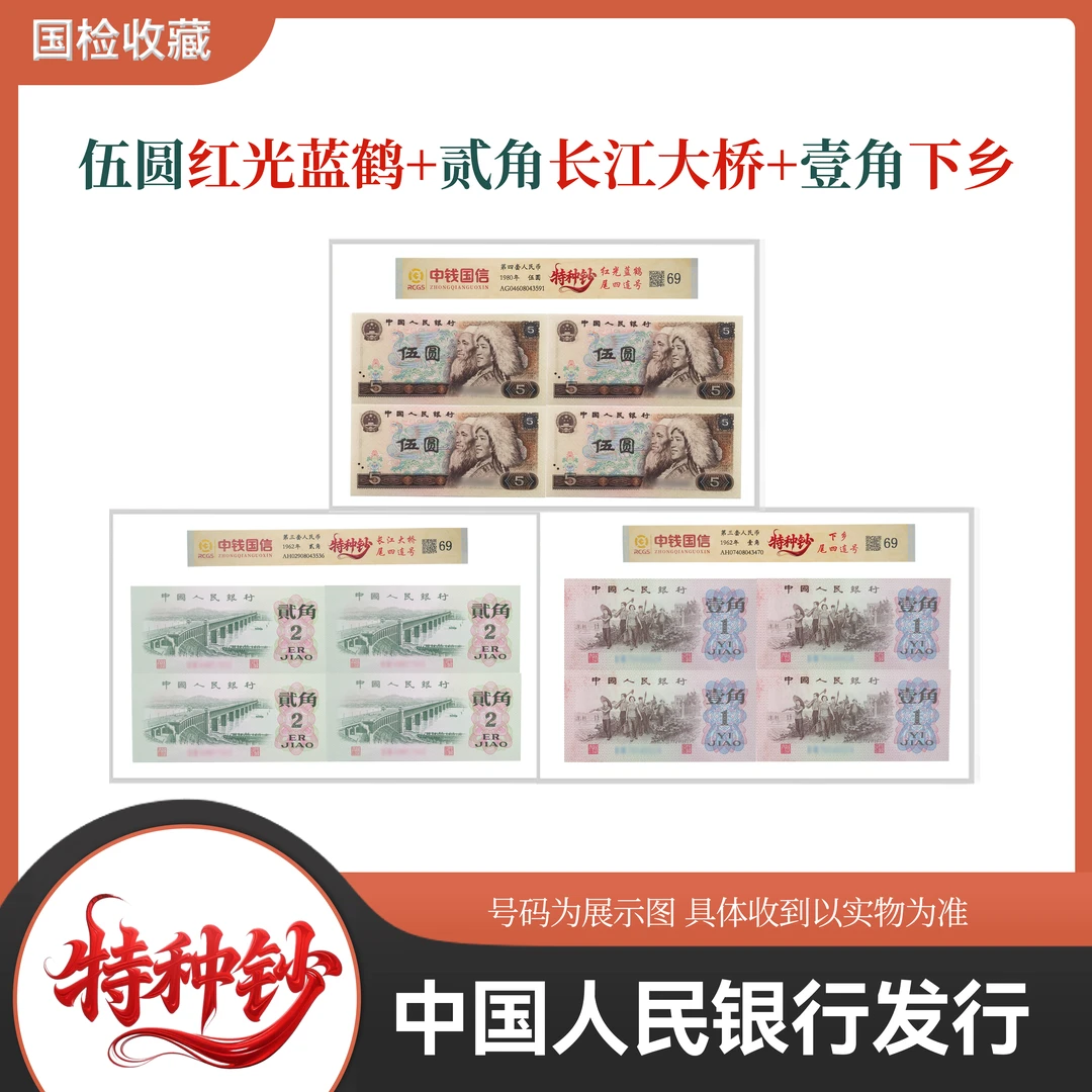 第四套人民币伍圆 + 第三套贰角 + 第三套壹角 组合套装【特种钞】
