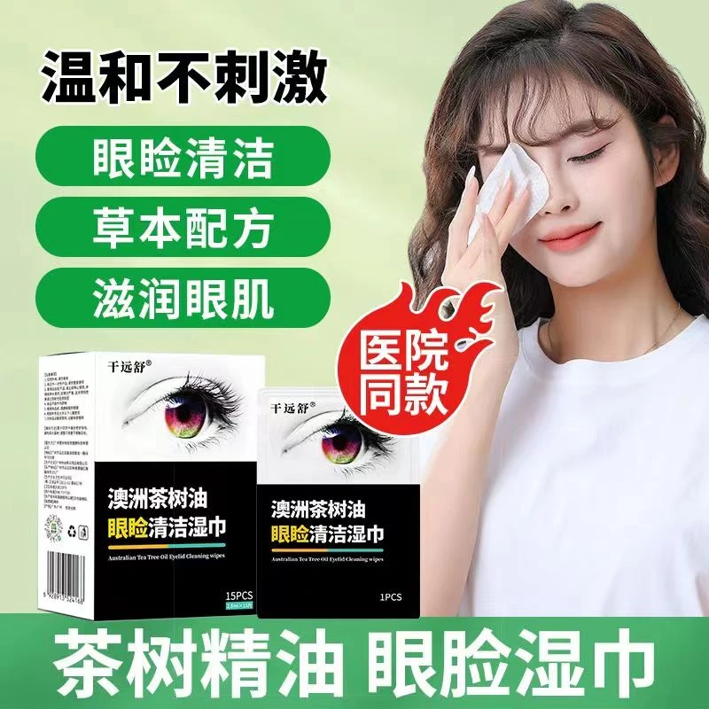 干远舒澳洲茶树精油清洁湿巾眼部清洁分泌物眼干眼痒温和清洁除螨