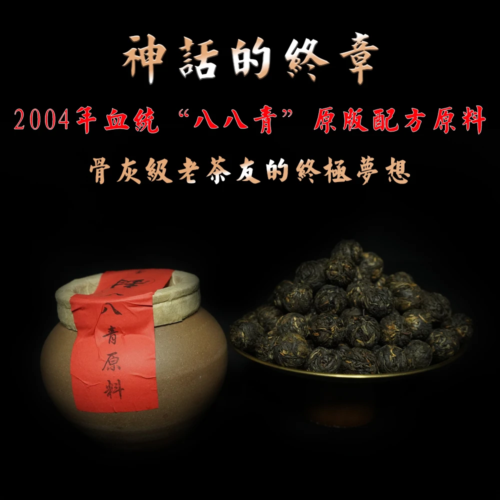 【晴晴源头】2004年勐海老厂血统“八八青”原版生茶龙珠！350克/罐！