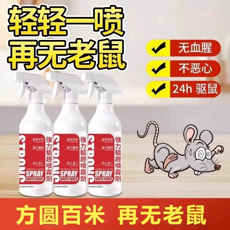 老鼠驱赶神器喷雾家用汽车强效避鼠驱鼠捕鼠植物萃取室内驱鼠剂