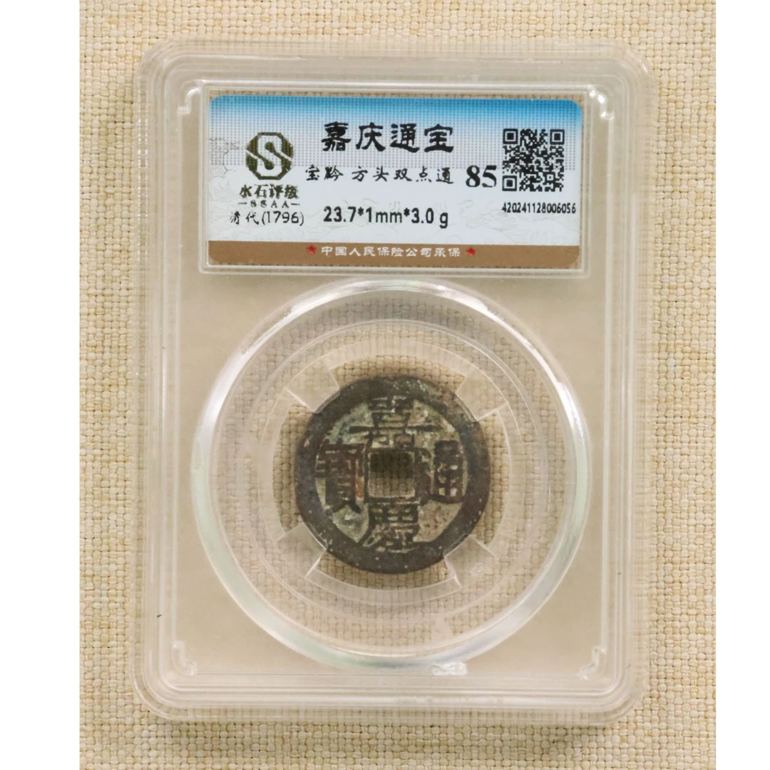 清 嘉庆通宝 方头双点通 2