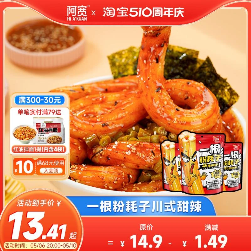 阿宽一根粉耗子川式甜辣味懒人土豆粉粗米粉空心粉方便速食食品