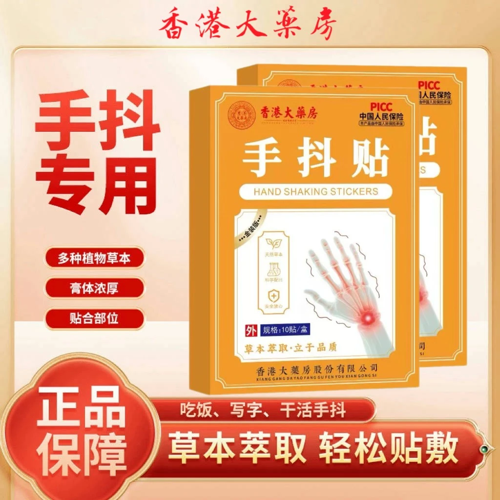 【正品保证】手抖脚抖手麻脚麻草本植物萃取贴 10贴/盒