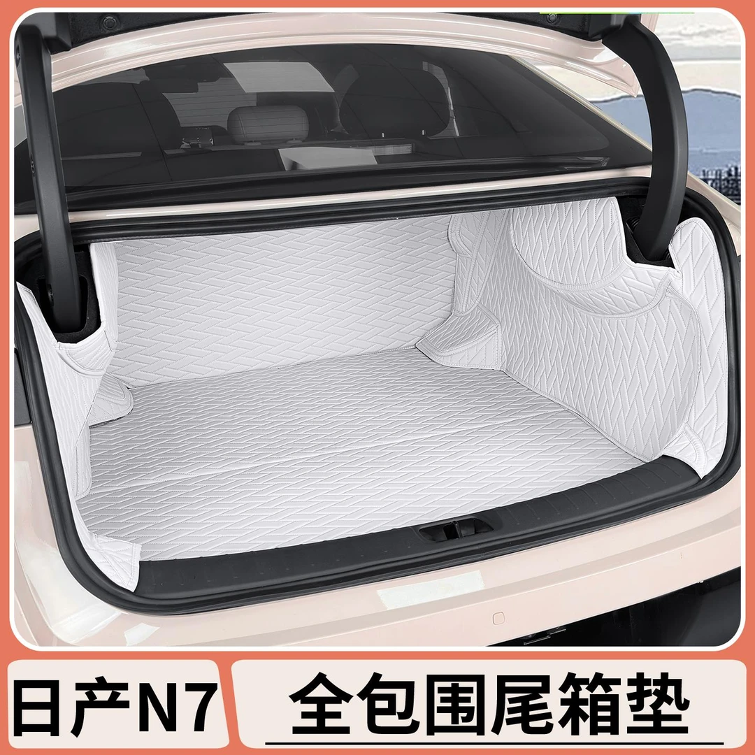 日产N7原车色后备箱垫专用全包围改装防水尾箱垫脚垫内饰配件用品