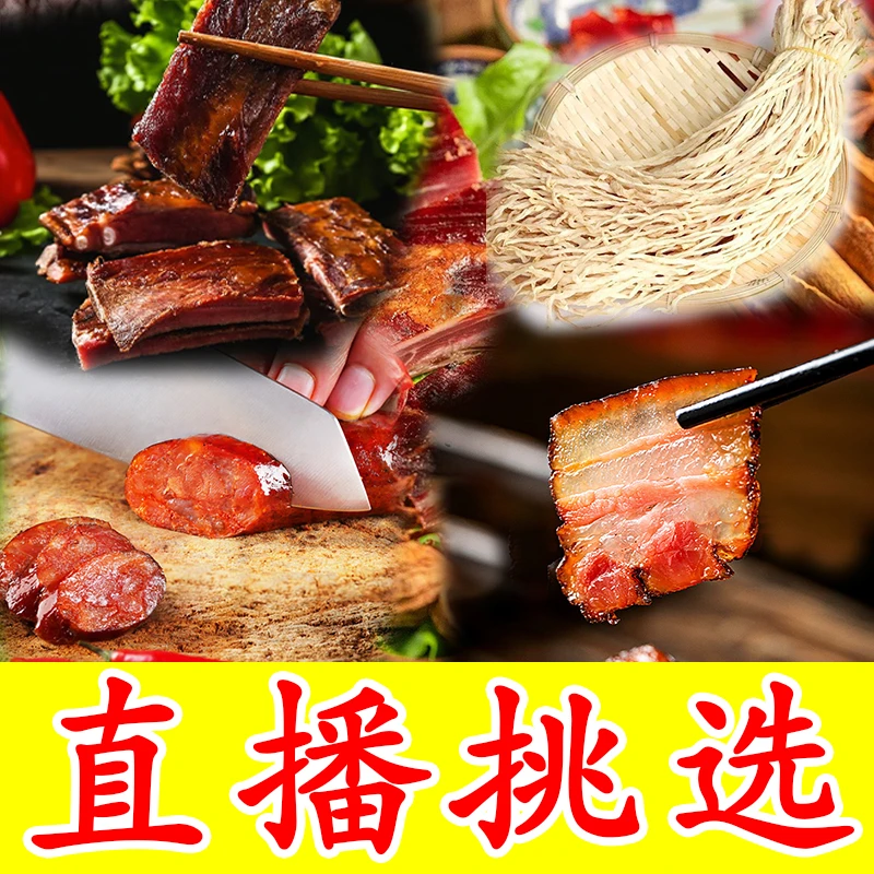 【直播挑选腊味】具体每单赠送套餐直播为准