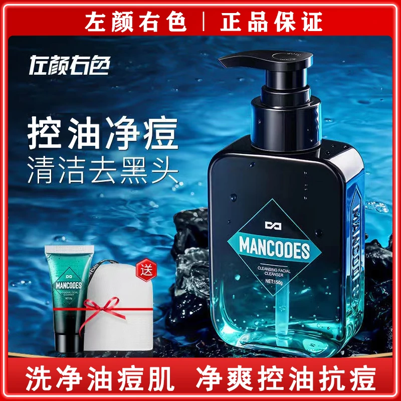 郝劭文推荐左颜右色洗面奶微酸氨基酸控油清洁去黑头男士专用