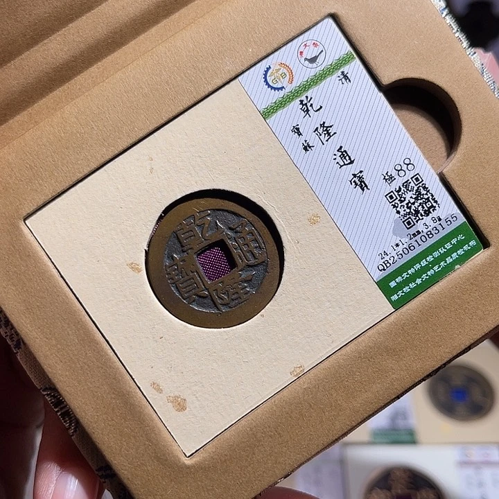铜匮藏乾隆通宝如图发货