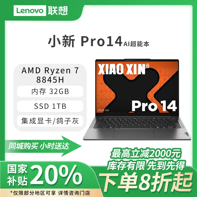 【国家补贴】联想小新Pro AI超能本14英寸轻薄笔记本电脑 鸽子灰 锐龙R7-8845H，32G/16G
