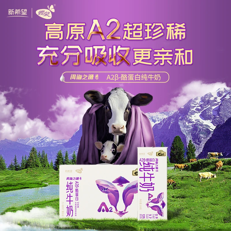 【新希望】蝶泉洱海之源A2β-酪蛋白纯牛奶250g*12盒营养好吸收