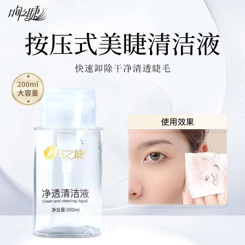 吻之睫按压式睫毛清洁液 前置处理液 美睫清洗液清洁水 大瓶200ml