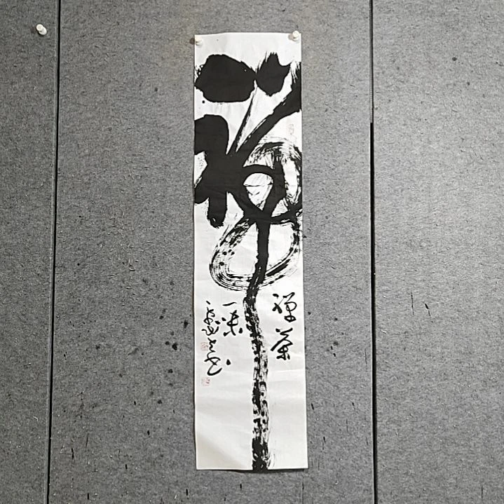 书法宋秉民。禅茶一味