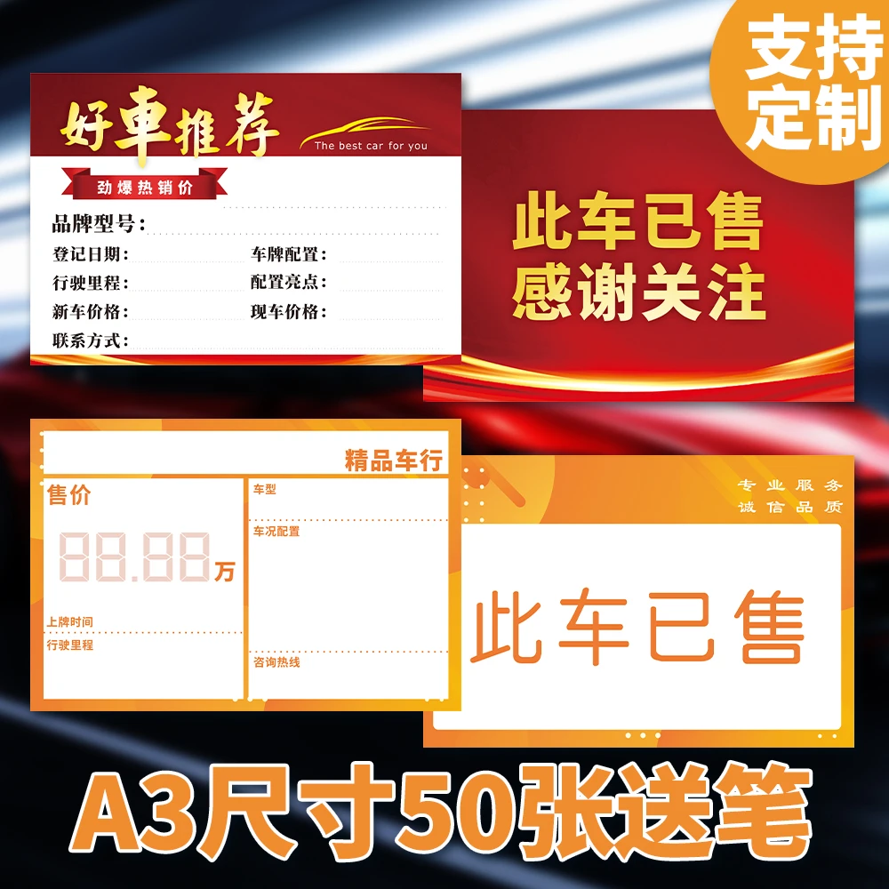 汽车车况信息表单销售纸卖车配置价签广告展示牌车行设计定制优选