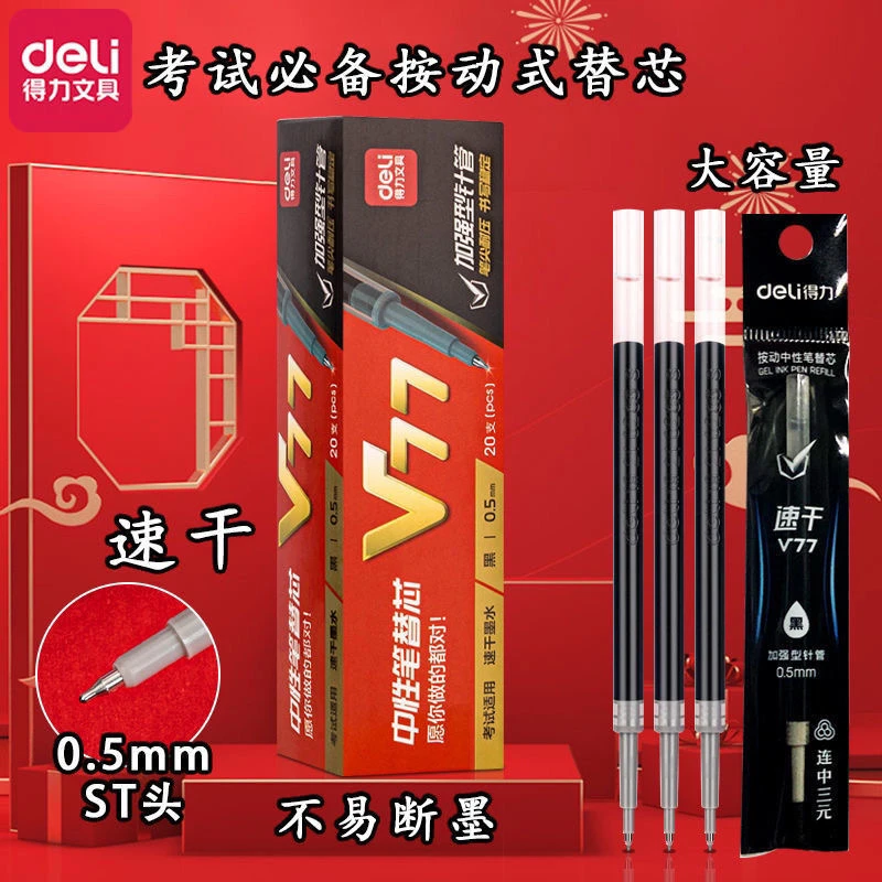 得力V77连中三元速干中性笔替芯0.5M按动ST头