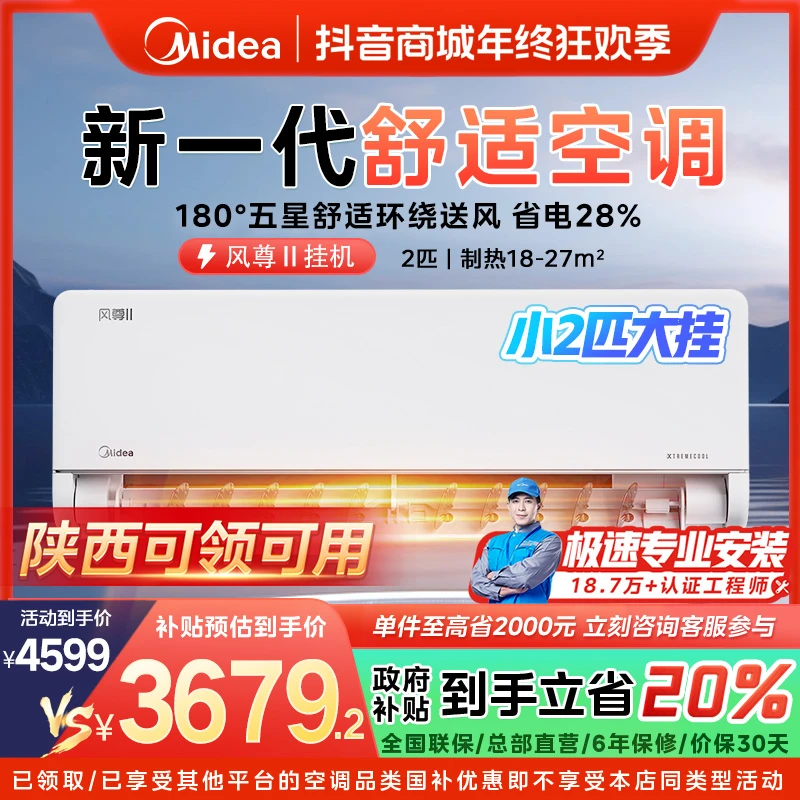 【陕西国补】美的风尊挂机小2匹空调一级变频冷暖MXC1Ⅱ