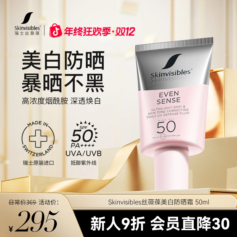 【热卖】瑞士Skinvisibles丝薇葆面部防紫外线淡斑隔离防晒乳防水