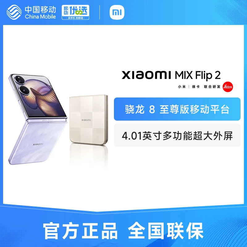 【新品】小米 MIX Flip 2 小屏折叠4.01英寸超清影像手机