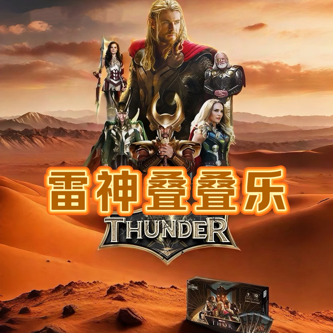 【雷神叠叠乐】官方默认代拆 寻卡漫威雷神雷霆系列卡牌 散包