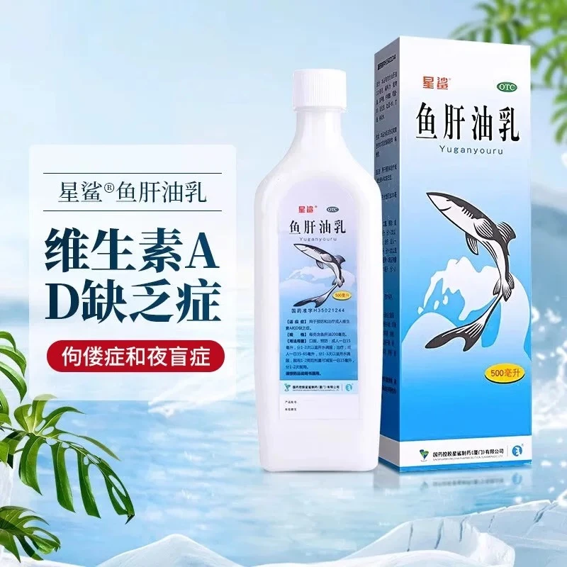 星鲨鱼肝油乳500ml口服用于预防和治疗成人儿童维生素A和D缺乏症