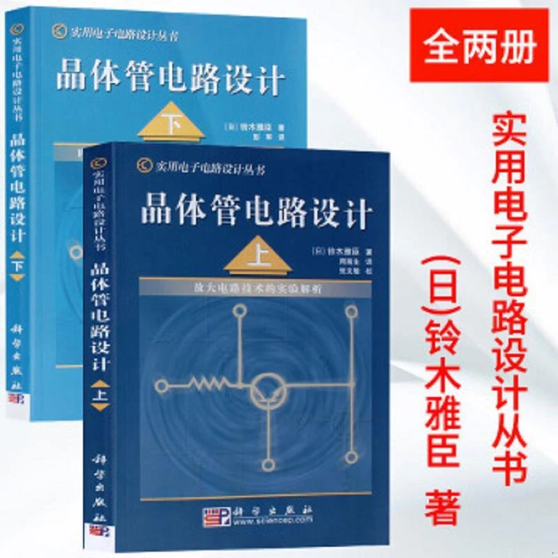 晶体管电路设计上下册放大电路技术FET/功率MOS/开关电路实验解析