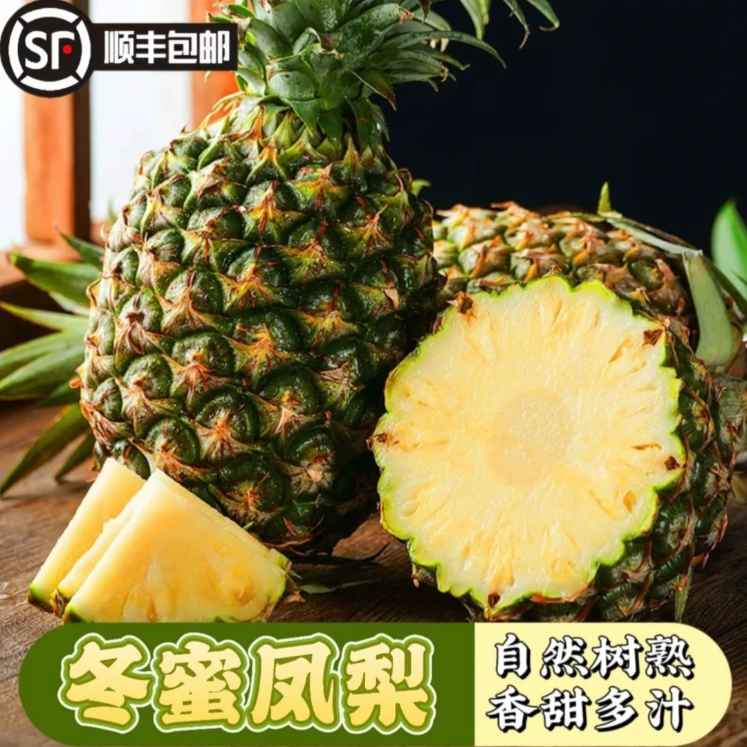 海南（冬蜜凤梨）自然熟不点药 顺丰快递
