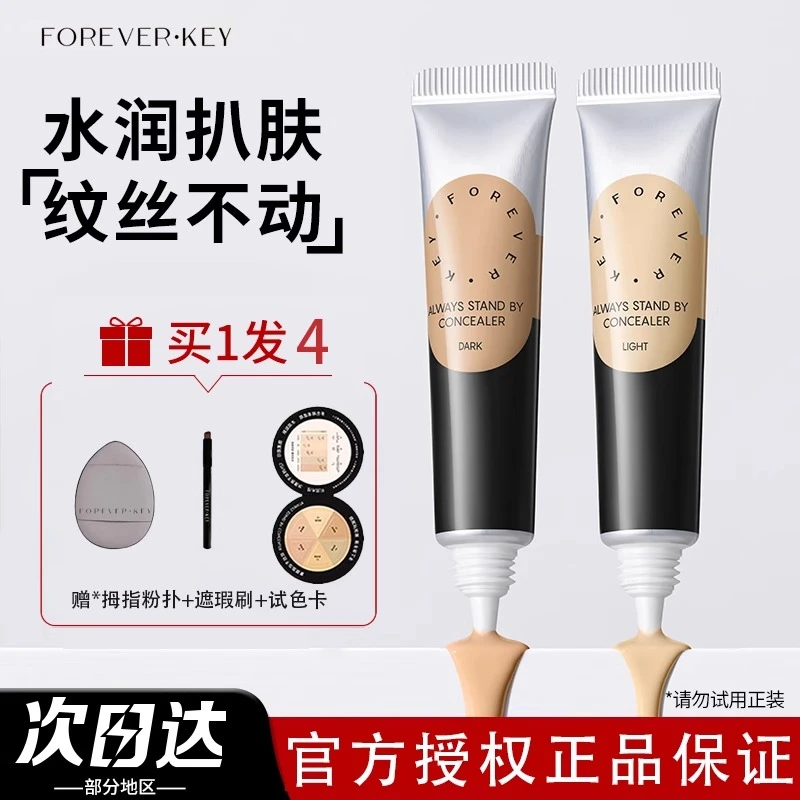 forever key【纹丝不动】遮瑕膏修容fk提亮泪沟遮盖痘痘斑点黑眼圈