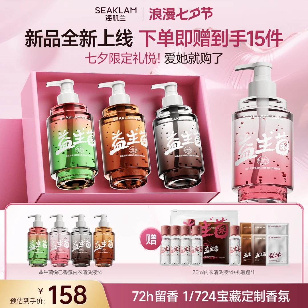 海肌兰益生菌悦己香氛内衣清洗液-Z