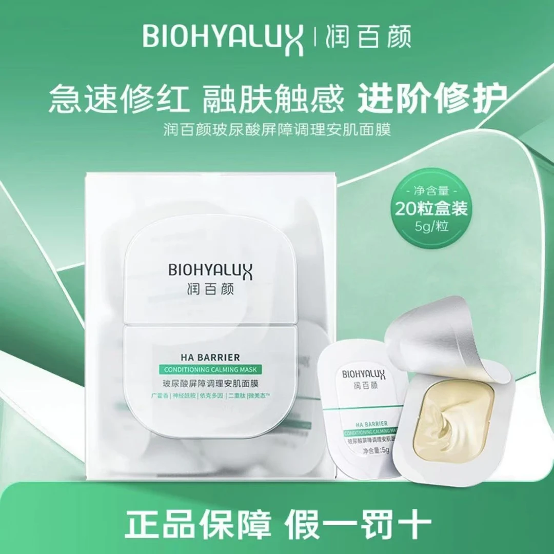 【超值购】润百颜玻尿酸屏障调理安肌面膜敏肌保湿修护舒缓温和补水