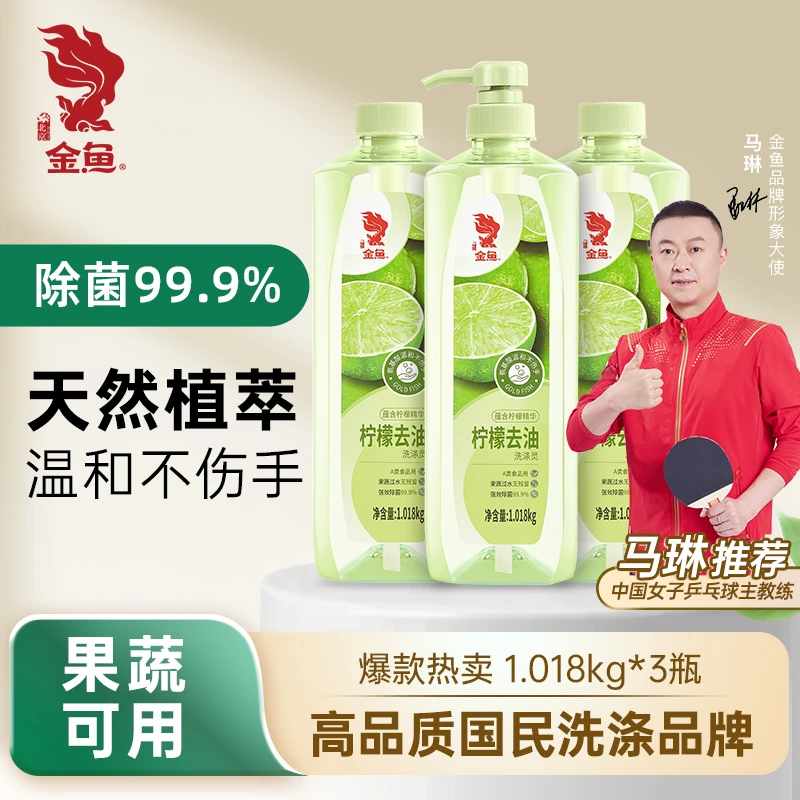 【热销爆款】金鱼柠檬洗涤灵1.018kgX3瓶洗洁精果蔬除菌护手去油