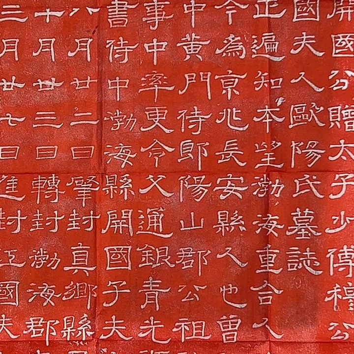 昌化石印石欧阳氏墓志铭原碑原拓