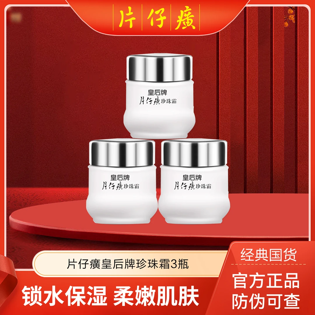 片仔癀皇后牌片仔癀珍珠霜 滋润护肤品面霜瓶装vv