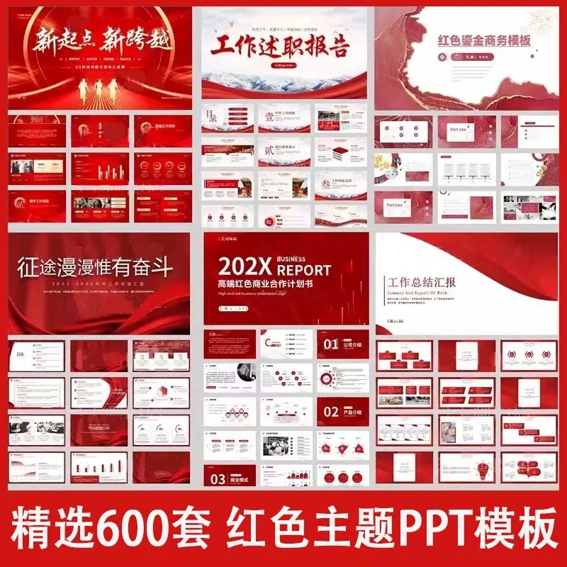 600款通用红色系列主题PPT模板 工作汇报述职演讲总结学习宣传