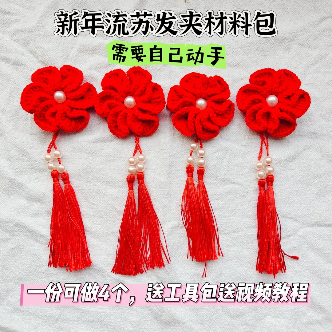 新年红色流苏发夹毛线钩织材料包(不是成品需要自己动手钩)