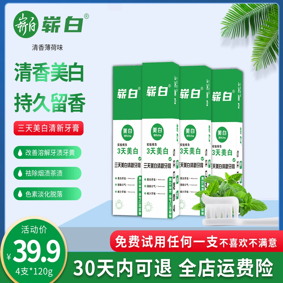 崭白120g*4支【30天试用】3天美白清新祛渍牙膏