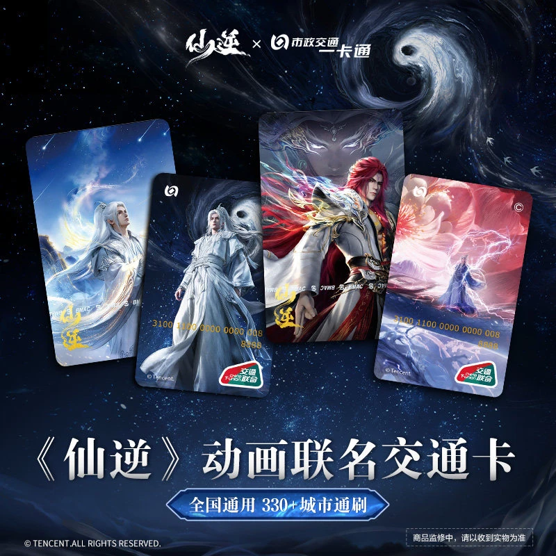 【预售】北京市政交通一卡通【仙逆】动画联名交通卡