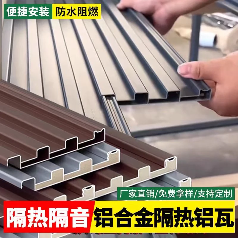 铝合金瓦双层阳光房防水格栅凉亭长城板铝合金长城隔热铝瓦