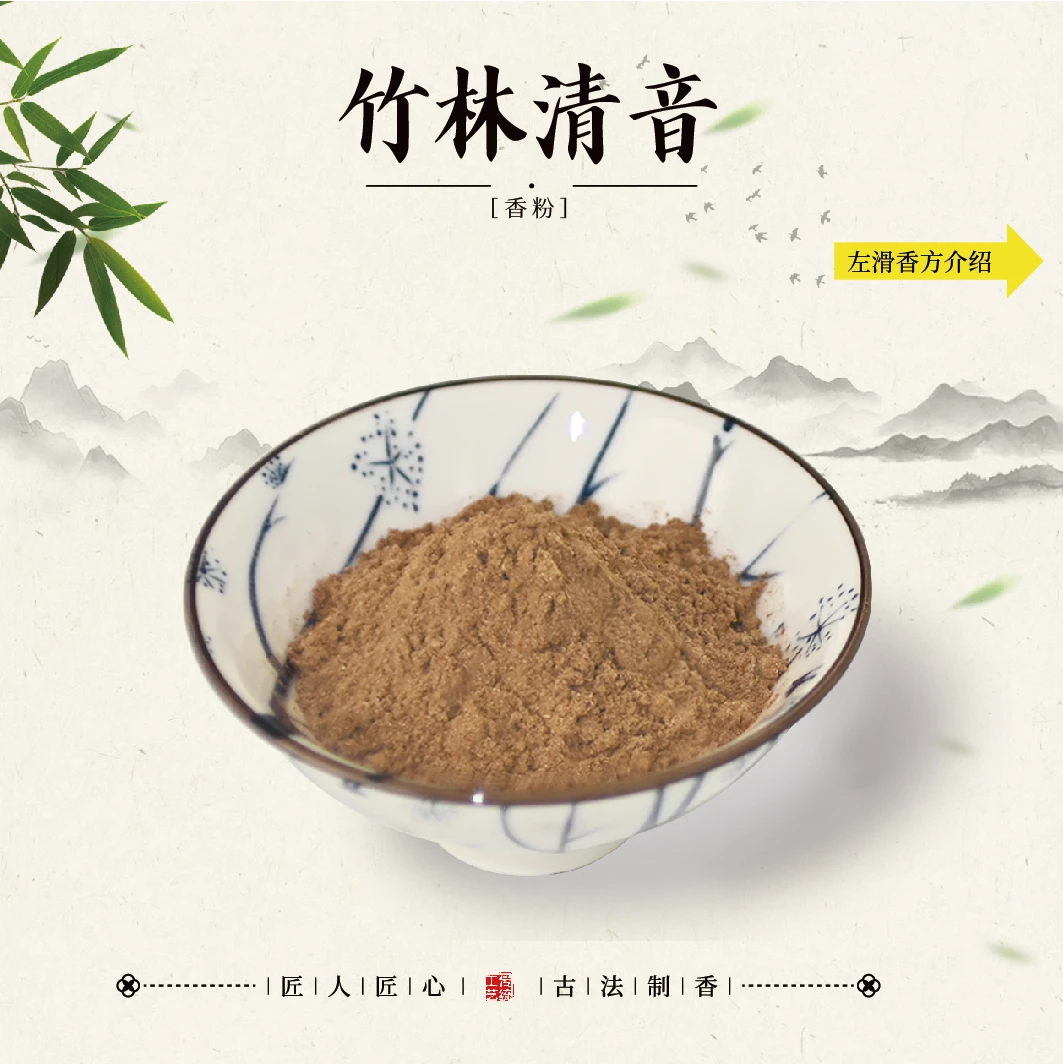 竹林清音香粉香薰100克