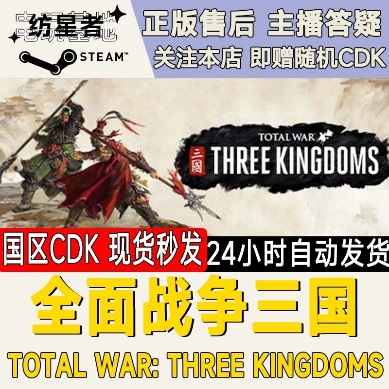 全面战争三国 Total War: THREE KINGDOMS SteamPC正版国区CDKEY