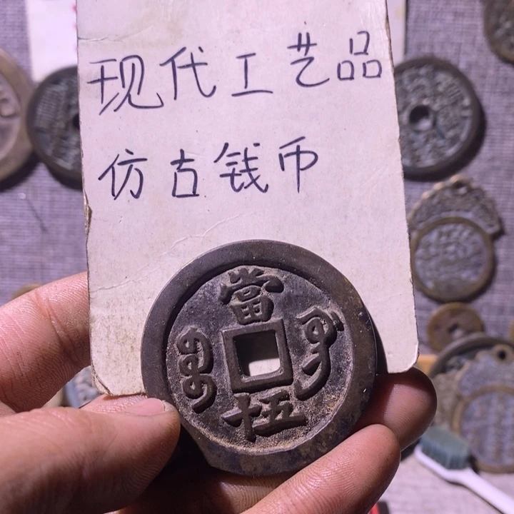 铜现代工艺品仿古钱币
