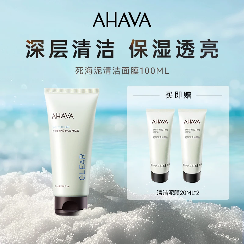 AHAVA死海泥清洁面膜100ml 清洁面部面膜效期至26年8月