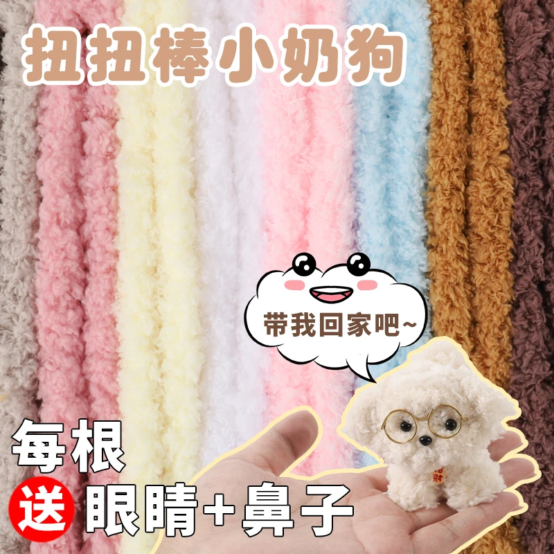 20mm超粗超密珊瑚绒扭扭棒毛线手工diy玩偶小狗