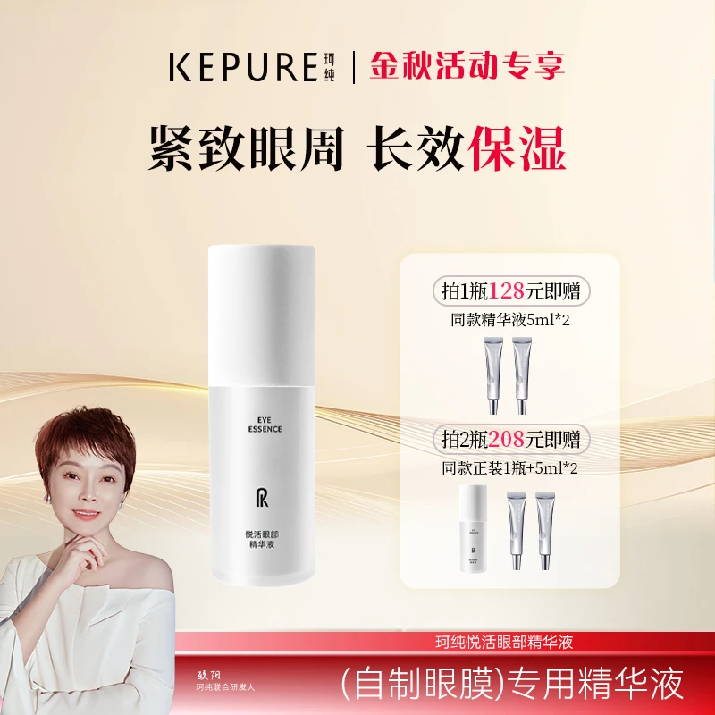 【金秋专享】珂纯悦活眼部精华液30ml