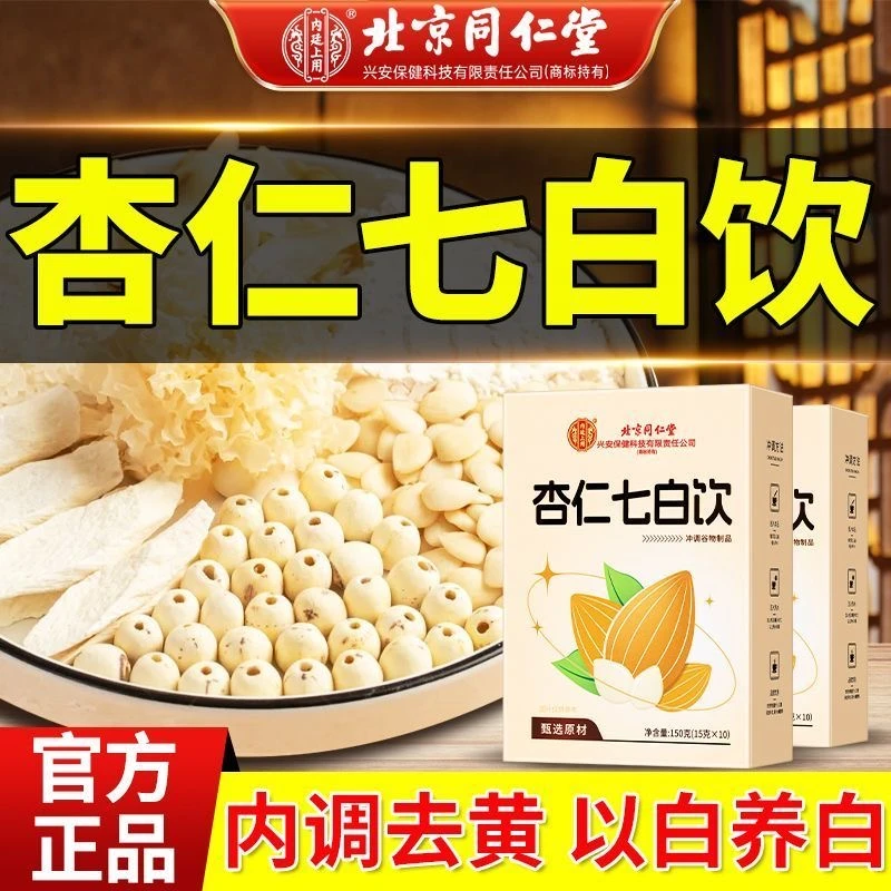内调去黄】北京同仁堂内廷杏仁七白饮营养早餐杏仁山药莲子正品