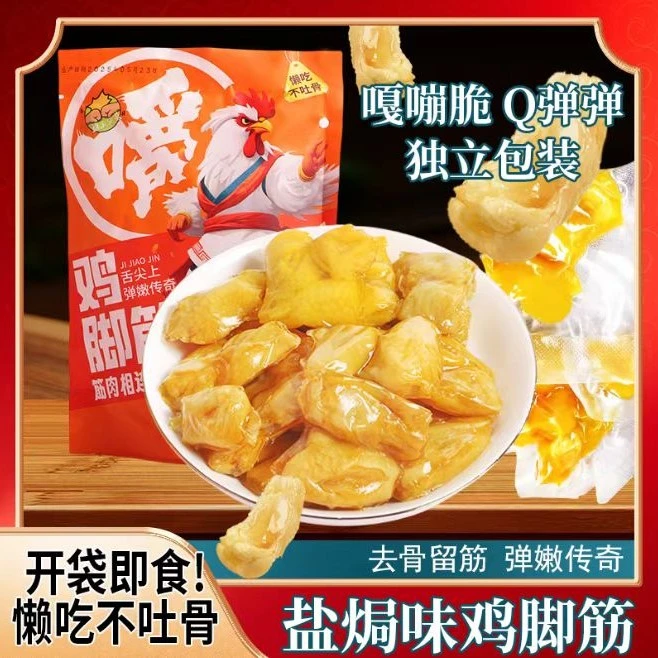 【古法制作】美味盐焗鸡脚筋100g