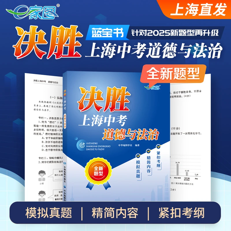 【出版社直营】2025新版决胜上海中考道德与法治 解密“无固定题型”