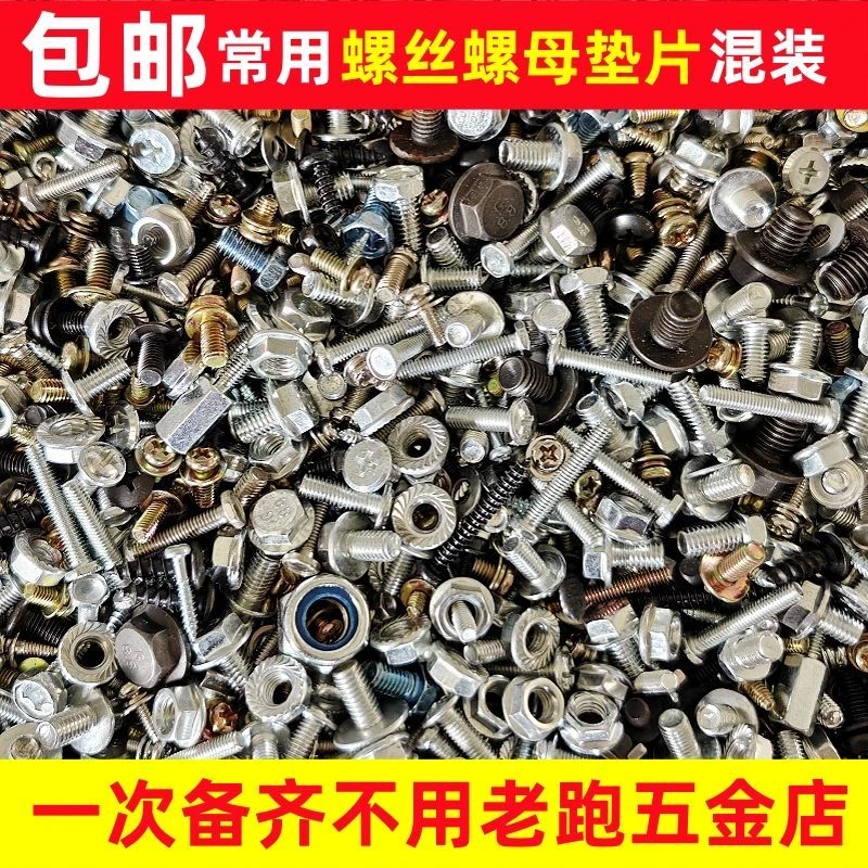 螺丝混装大全 螺丝螺母垫片十字圆头沉头螺钉六角螺母平垫螺丝钉