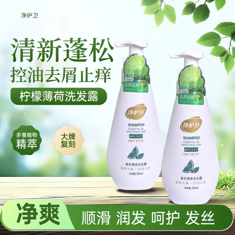 净护卫青柠薄荷洗发水无硅油去屑止痒控油蓬松弱酸性洗头净爽