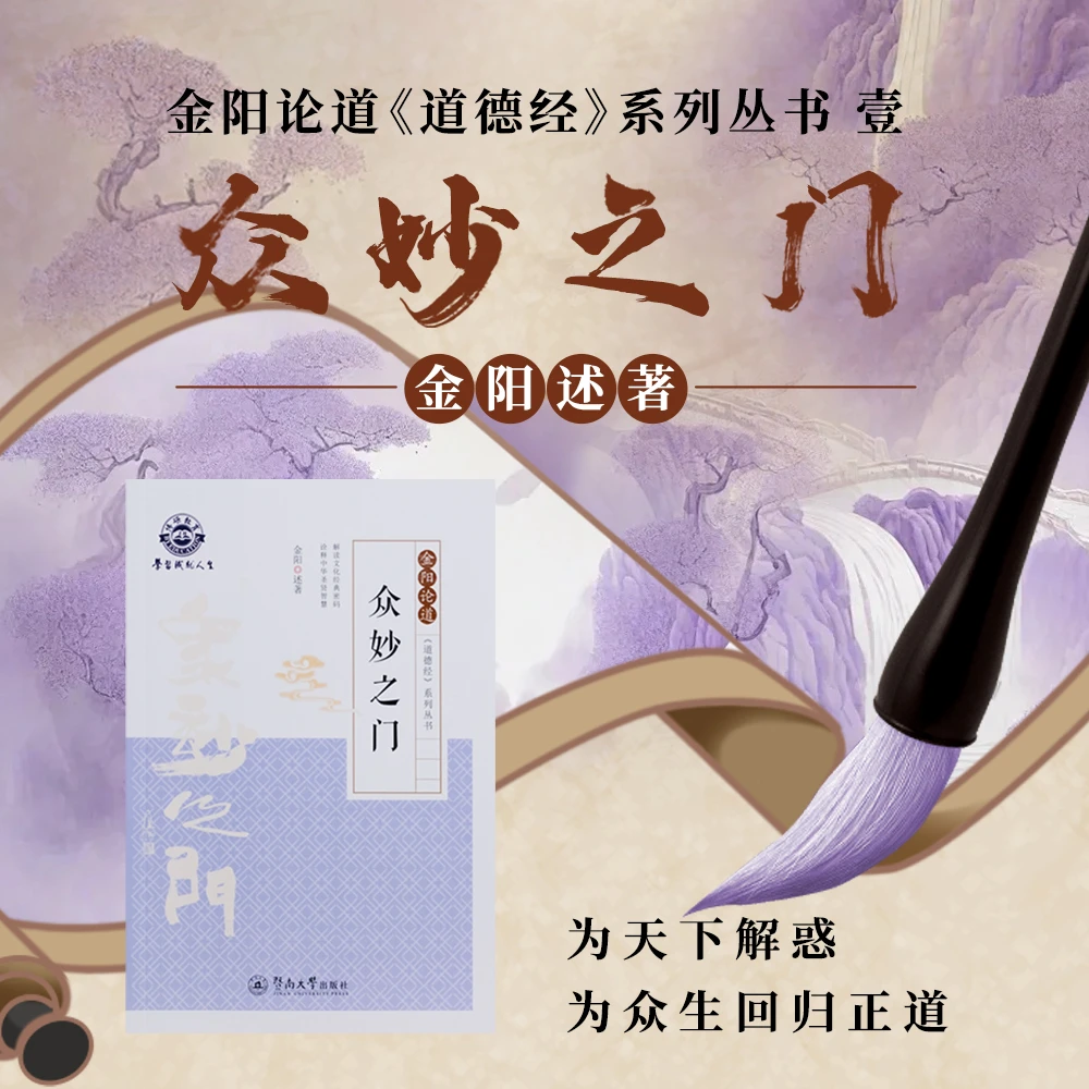 《道德经-众妙之门》实物书籍(48小时内发货)【直播专享】金阳著